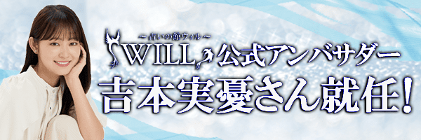 吉本実憂さん『WILL公式アンバサダー』に就任