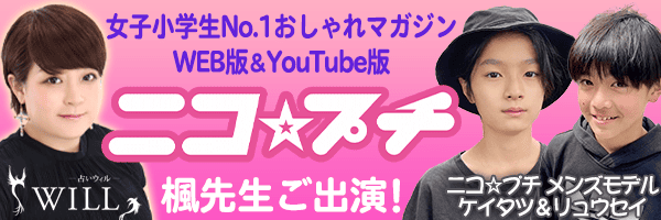 YouTube 『ニコ☆プチTV』、WEBマガジン『ニコ☆プチネット』