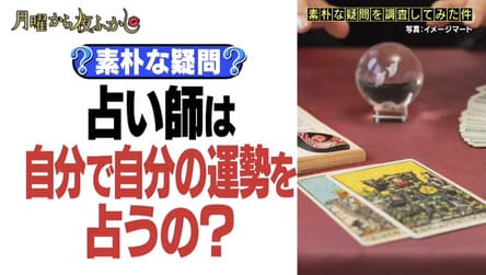 永遠子先生、『月曜から夜ふかし』出演の様子