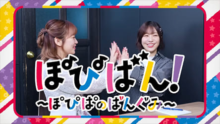 エミリー先生、YouTube バンドリちゃんねる☆『ぽぴばん！～ぽぴぱのばんぐみ～』出演の様子