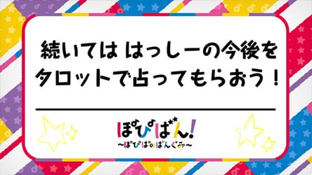 エミリー先生、YouTube バンドリちゃんねる☆『ぽぴばん！～ぽぴぱのばんぐみ～』出演の様子