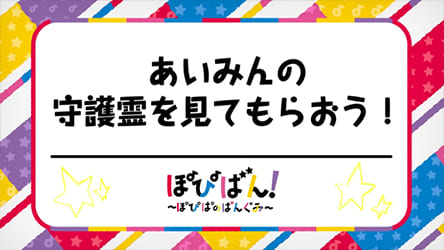 エミリー先生、YouTube バンドリちゃんねる☆『ぽぴばん！～ぽぴぱのばんぐみ～』出演の様子