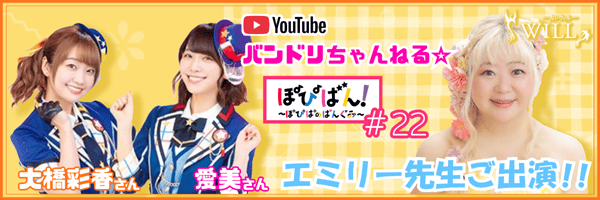 エミリー先生、YouTube バンドリちゃんねる☆『ぽぴばん！～ぽぴぱのばんぐみ～』出演