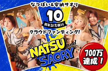 【なつぽい＆安納サオリ】10周年記念興行プロジェクト