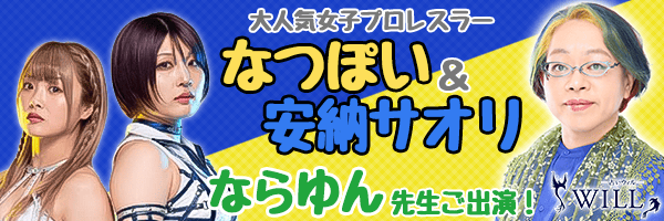 ならゆん先生が、大人気女子プロレスラーのなつぽい＆安納サオリさんを占いました！