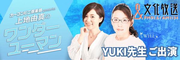 文化放送 『上地由真のワンダーユーマン』