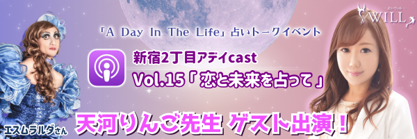 ポッドキャスト：新宿二丁目アデイcast 『Vol.15  恋と未来を占って』0317